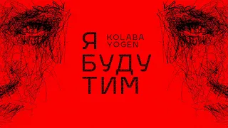 KOLABA & YOGEN - Я буду тим (Official Lyric Video)