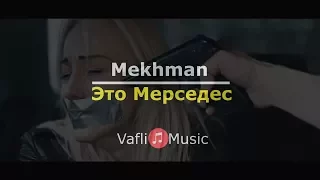 Mekhman - Это Мерседес ( Текст )