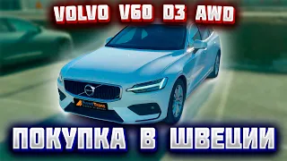 Автомобиль из Скандинавии (Швеция). Volvo V60 D3 AWD 2020 г.в.