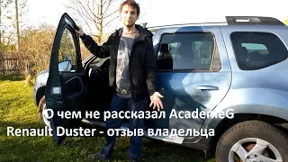 Renault Duster - 1 год эксплуатации. Отзыв владельца