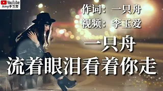 ❤️一只舟【流着眼泪看着你走】❤️