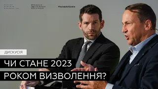 Чи стане 2023-й роком визволення? | Радослав Сікорський, Боб Сілі, Євген Глібовицький