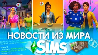 СВАДЕБНЫЙ ИГРОВОЙ НАБОР И БОЛЬШОЕ ОБНОВЛЕНИЕ - НОВОСТИ ИЗ МИРА THE SIMS 4