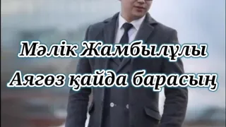 Мәлік Жамбылұлы - Аягөз қайда барасың текст караоке