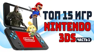 [ТОП] 15 игр для Nintendo 3DS Часть 1