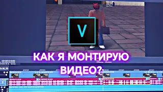 КАК Я МОНТИРУЮ ВИДЕО В GTA SAMP?