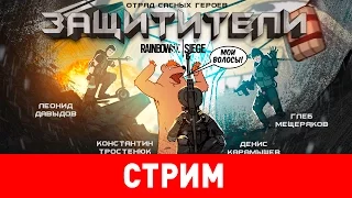 Rainbow Six Siege. Защитители