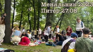 Меняльник в Питере 27.08.23 год