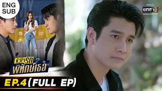 หัวใจรักพิทักษ์เธอ | EP.4 (FULL EP) | 10 พ.ค. 65 | one31