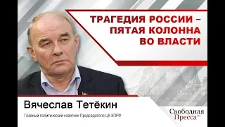 #ВячеславТетёкин: Трагедия России – пятая колонна во власти!