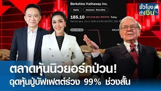 ตลาดหุ้นนิวยอร์กป่วน! ฉุดหุ้นปู่บัฟเฟตต์ร่วง 99% ช่วงสั้น I TNN ชั่วโมงทำเงิน I 04-06-67