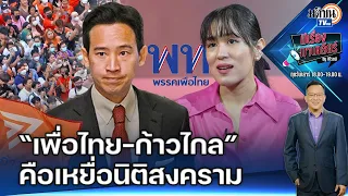 “เพื่อไทย-ก้าวไกล”ต่างเป็นเหยื่อนิติสงคราม “ศาล-องค์กรอิสระ”คุมอำนาจของประเทศเบ็ดเสร็จ : Matichon TV