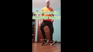 ШАФЛ ТАНЕЦ НОГАМИ ОБУЧЕНИЕ ТАНЦАМ ИЗ ТИК ТОК ТАНЦЫ 2020 SHUFFLE DANCE TUTORIAL ТАНЦУЙ ТРЕНД.