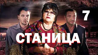 Станица - Серия 7 / 2013 / Драма HD