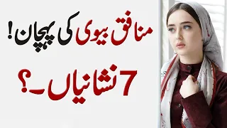 Munafiq Biwi Ki Pehchan (Identification of a hypocritical wife) | Husband & wife | quotes in urdu