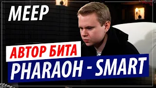 Автор бита PHARAOH - Smart | Битмейкер - Meep (Dead Dynasty)