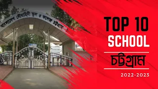 চট্টগ্রামের শীর্ষ মানসম্মত ১০টি স্কুল|Top10 School in Chittagong Education Board।2022-2023।