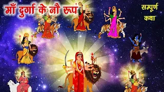 माँ दुर्गा के नौ रूप | Bhakti kahaniya | hindi stories | stories in hindi
