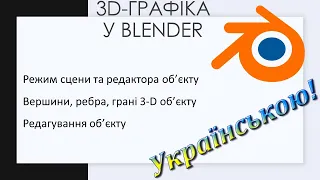 4. Режим сцени, редактора об’єкту. Вершини, ребра, грані 3-D об’єкту у Blender. Редагування об’єкту