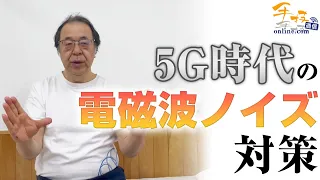 【丸山修寛】5G時代の電磁波ノイズ対策の重要性
