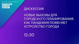 MUF2020/ Новые вызовы для городского планирования. Как пандемия поменяет устройство города