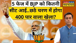 Lok Sabha Election 2024 : छठे चरण में होगा 400 पार वाला खेला?| Sushant Sinha | News Ki Pathshala