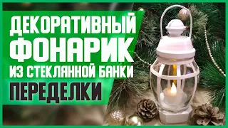 ДЕКОРАТИВНЫЙ ФОНАРИК из СТЕКЛЯННОЙ БАНКИ // DIY, Своими руками // Мастер-класс // Новогодний декор