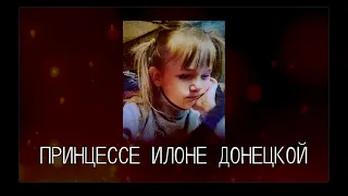 ПРИНЦЕССЕ ИЛОНЕ ДОНЕЦКОЙ / памяти 6-ти летней Илоны Ольховой, погибшей 01.09.2023