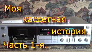 Моя кассетная история. Часть первая.