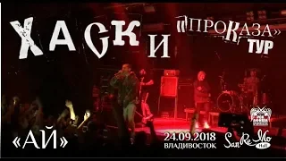 Хаски - Ай (Live, Владивосток, 24.09.2018)