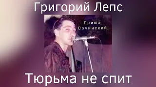 Григорий Лепс - Тюрьма не спит | Альбом "Гриша Сочинский" 1991 года