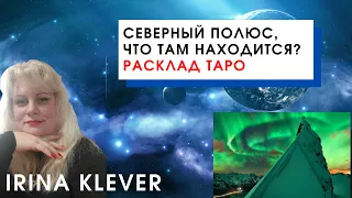 Северный полюс, что там находится? Расклад на картах Таро