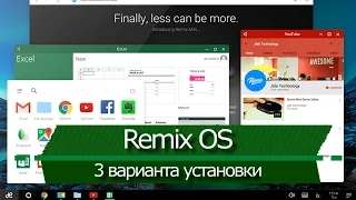 Android на ПК? [REMIX OS] [3 варианта установки]