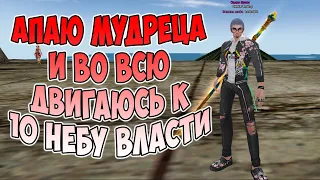 Я ВОСКРЕС! ДОБИВАЕМ МУДРЕЦА И ДВИГАЕМ К 10 ВЛАСТИ? | Perfect World RuOff Арктур