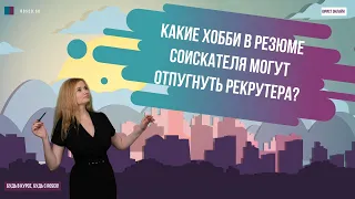 Какие хобби в резюме соискателя могут отпугнуть рекрутера?