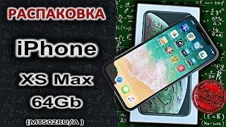 iPhone Xs MAX (MT502) - РАСПАКОВКА