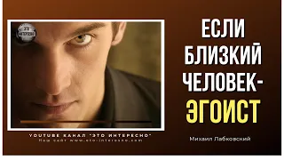 Если близкий человек - эгоист. Психолог #Михаил_Лабковский #ЭтоИнтересно