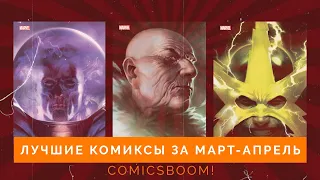 Лучшие комиксы март-апрель 2021. ComicsBoom!