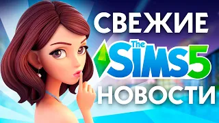 THE SIMS 5 - НОВЫЙ РЕДАКТОР СОЗДАНИЯ И ONLINE РЕЖИМ!