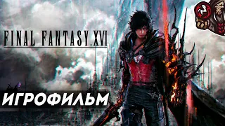 Final Fantasy 16. Игрофильм (русские субтитры)