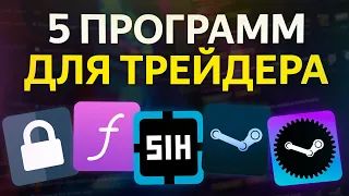 ТОП 5 ПРОГРАММ (РАСШИРЕНИЙ) ДЛЯ ТРЕЙДЕРА Steam