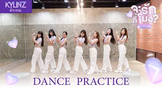 KYLINZ 'จะรักกี่โมง? (When?)' Dance Practice