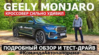 Брать или нет? Geely Monjaro 2023 тест-драйв и подробный обзор Автопанорама