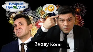 Знову Коля | Вечірній ПреЗЕдент