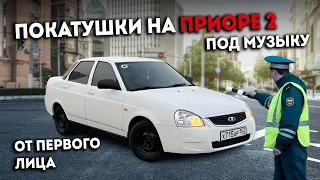 ПОКАТУШКИ НА ПРИОРЕ В ТОНЕРЕ ПОД МУЗЫКУ ОТ ПЕРВОГО ЛИЦА | LADA PRIORA | ПРИОРА 2