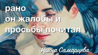 «Сегодня Бог проснулся на рассвете» Ирина Самарина