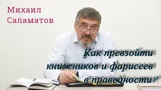 Как превзойти книжников и фарисеев в праведности? - Михаил Саламатов #иркутскаяепархия #евангелие