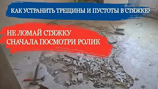 Чем заделать трещины в стяжке пола? Как устранить пустоты под стяжкой? Ремонт стяжки пола