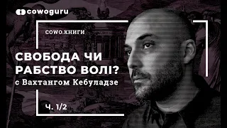 Свобода чи рабство волі? З Вахтангом Кебуладзе. Cowo.книги. Ч.1/2