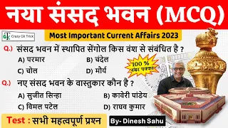 Current Affairs : New Parliament of India | नया संसद भवन |Important MCQs | Sahu Sir | Crazy Gk Trick